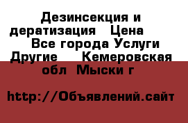 Дезинсекция и дератизация › Цена ­ 1 000 - Все города Услуги » Другие   . Кемеровская обл.,Мыски г.